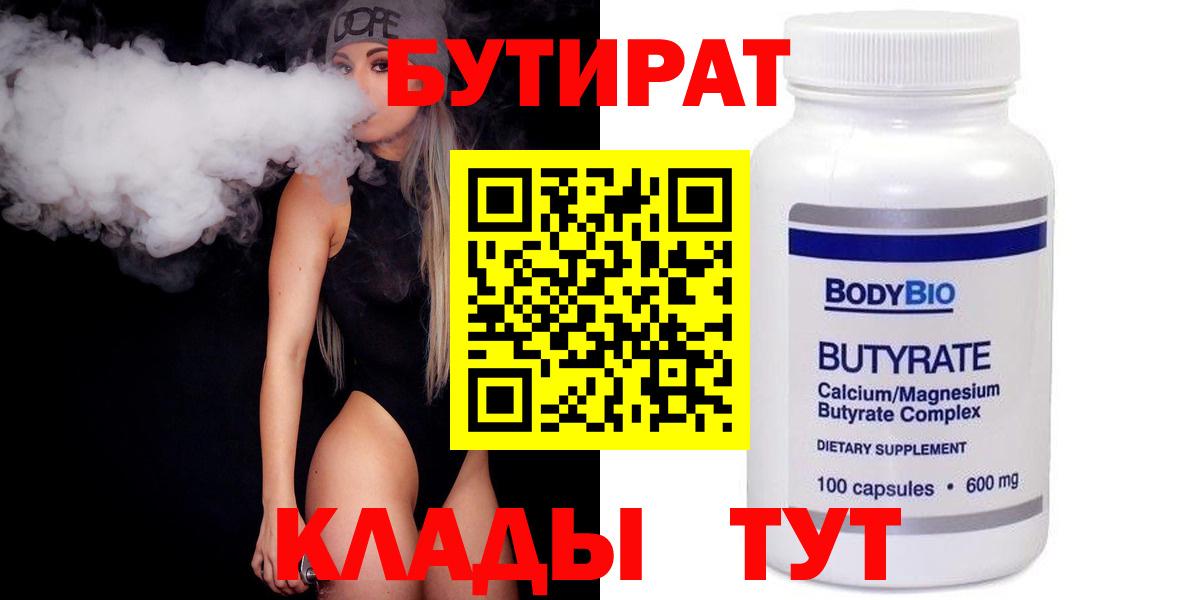 Бутират 1.4BDO  Вход с VPN  Чистополь 