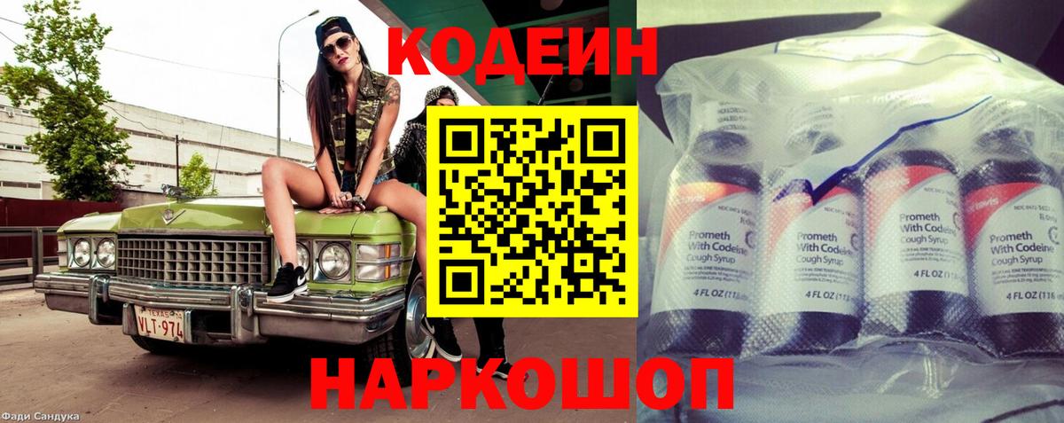 Кодеин Purple Drank  Вход с VPN  Чистополь  Кодеиновый сироп Lean напиток Lean (лин) 